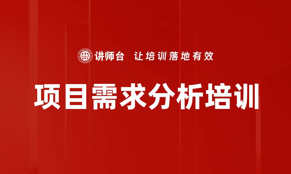 文章项目需求分析培训的缩略图