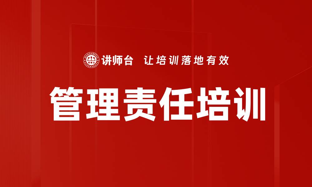 管理责任培训