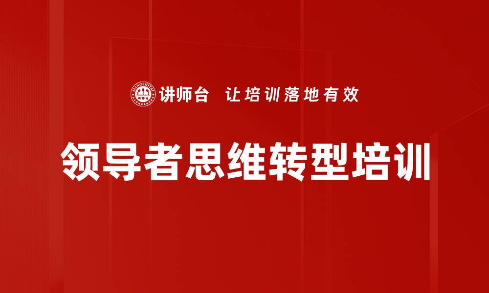 领导者思维转型培训