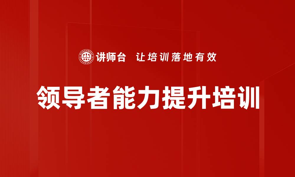 领导者能力提升培训