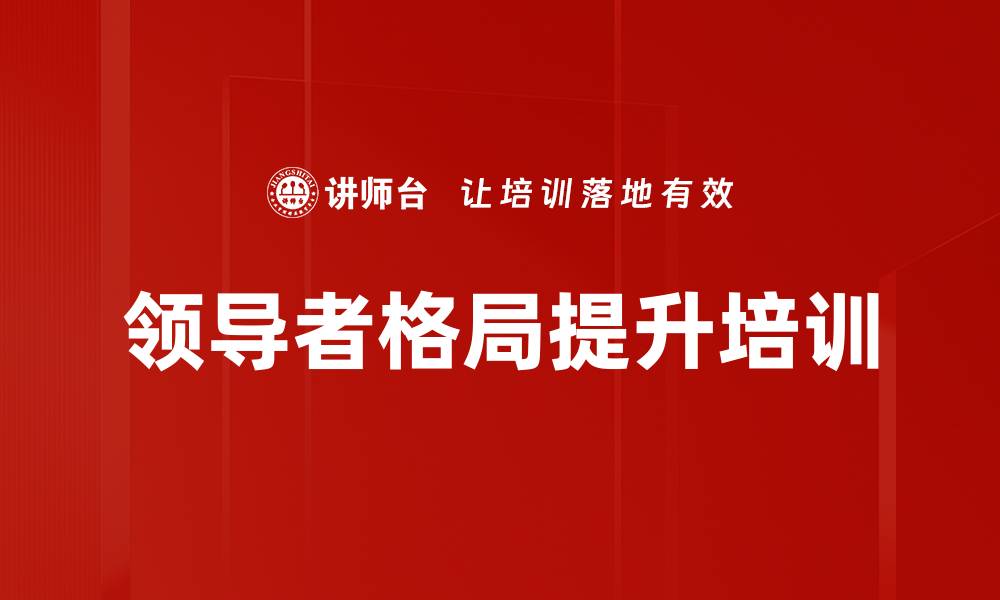 领导者格局提升培训