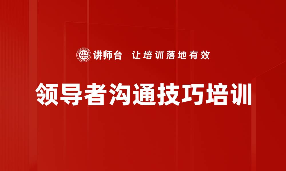 领导者沟通技巧培训