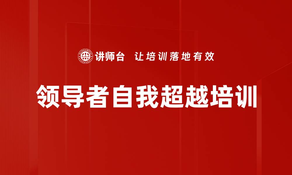 领导者自我超越培训