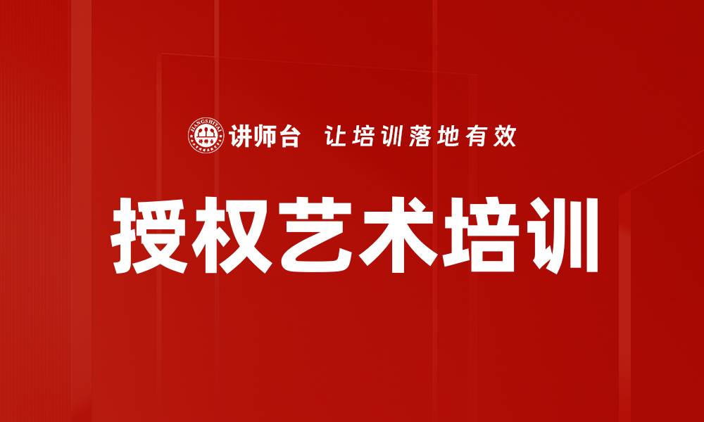 授权艺术培训