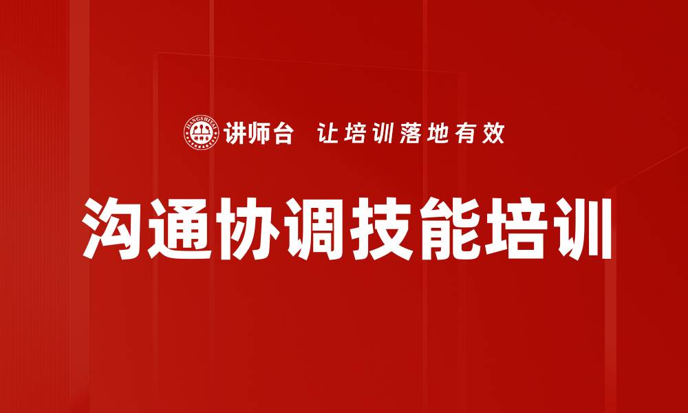 文章沟通协调技能培训的缩略图