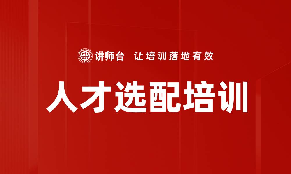 人才选配培训
