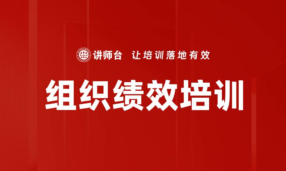 文章组织绩效培训的缩略图