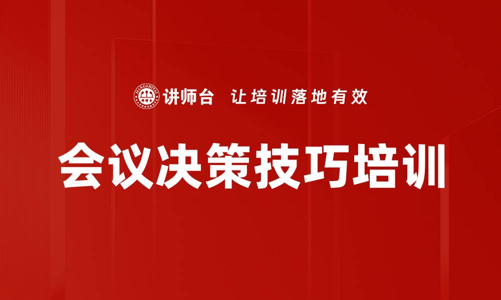 会议决策技巧培训
