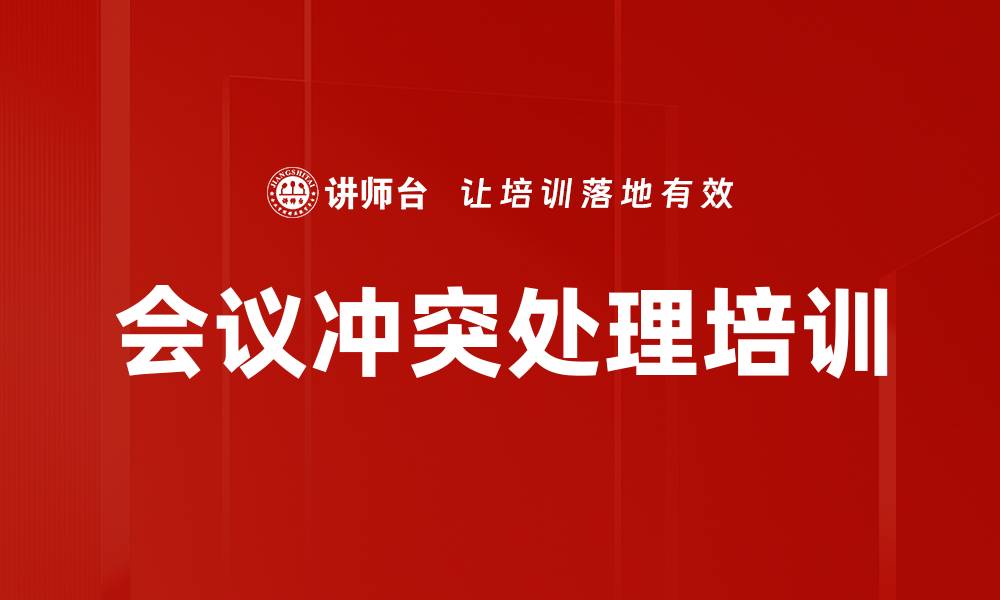 会议冲突处理培训