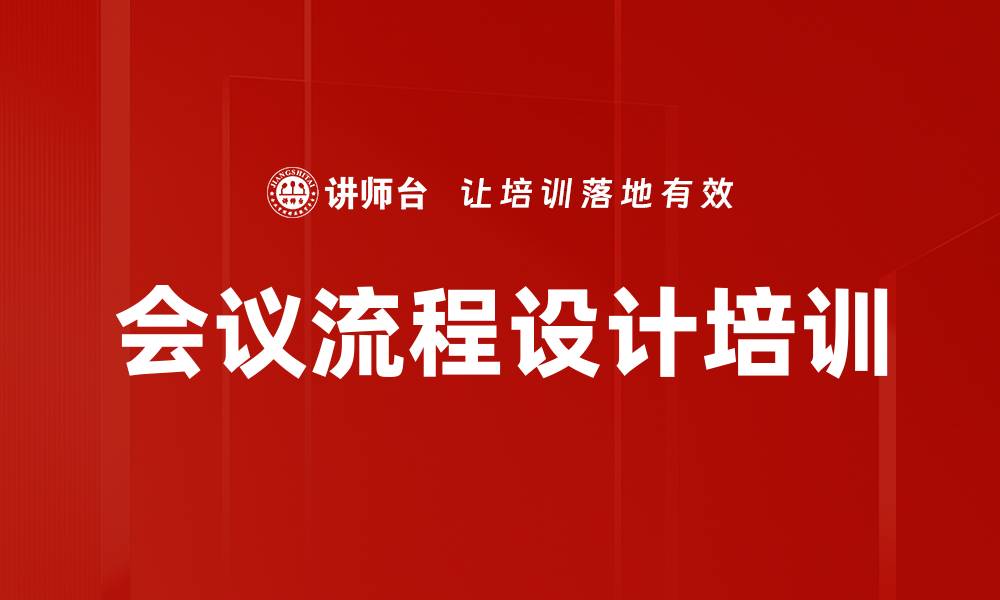 会议流程设计培训