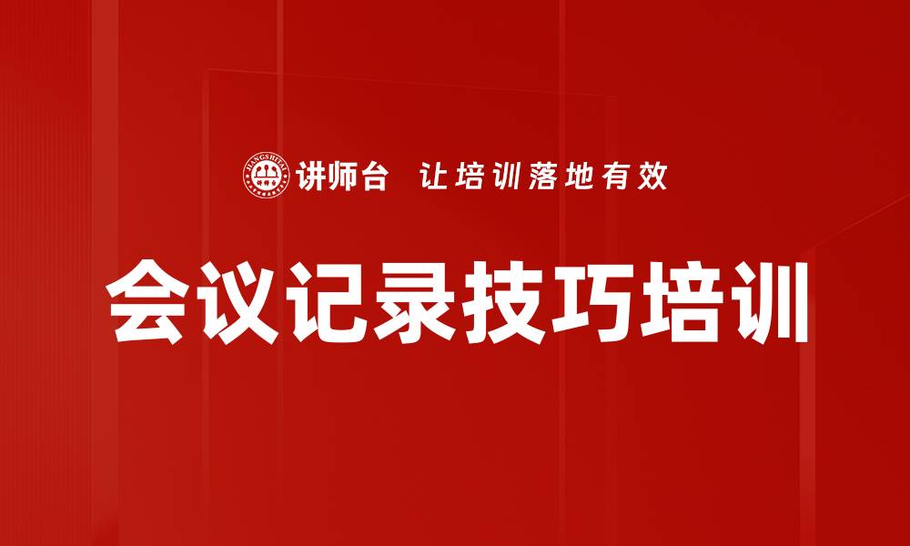会议记录技巧培训