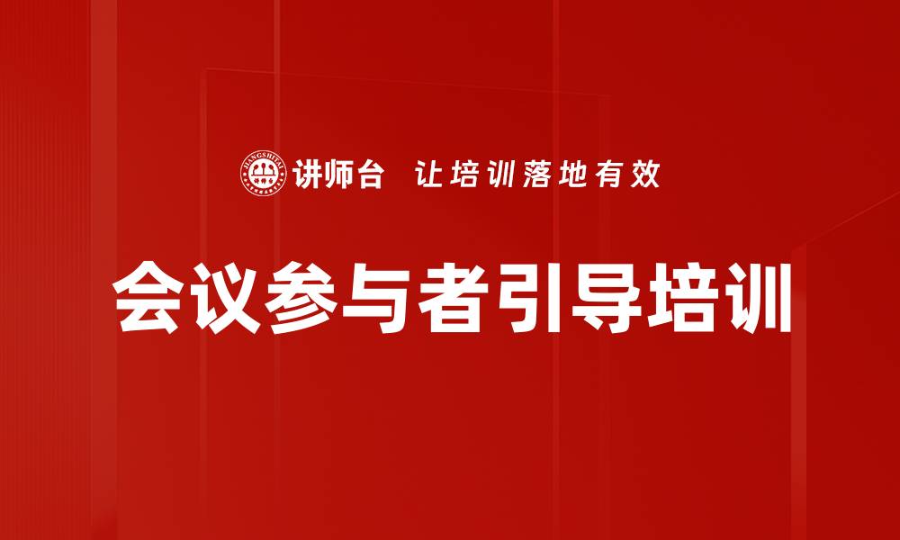 文章会议参与者引导培训的缩略图