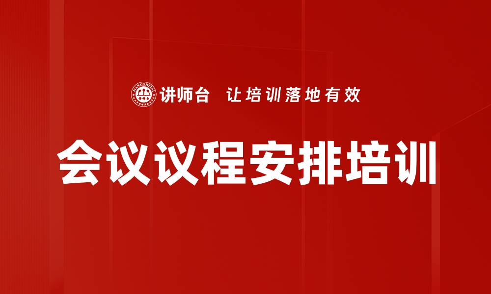 文章会议议程安排培训的缩略图