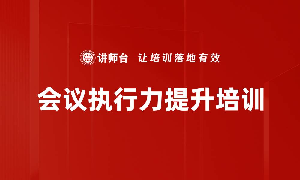 会议执行力提升培训
