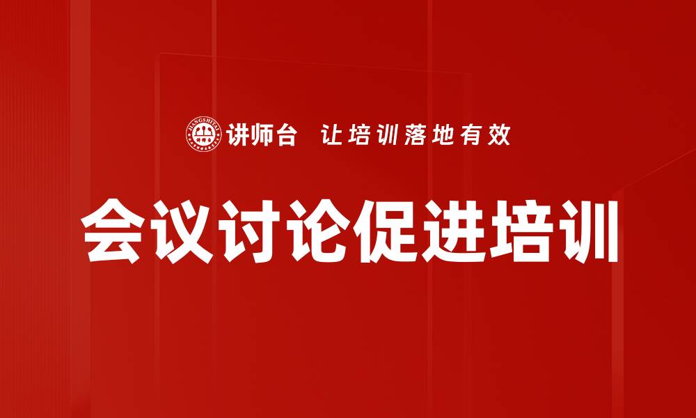 会议讨论促进培训