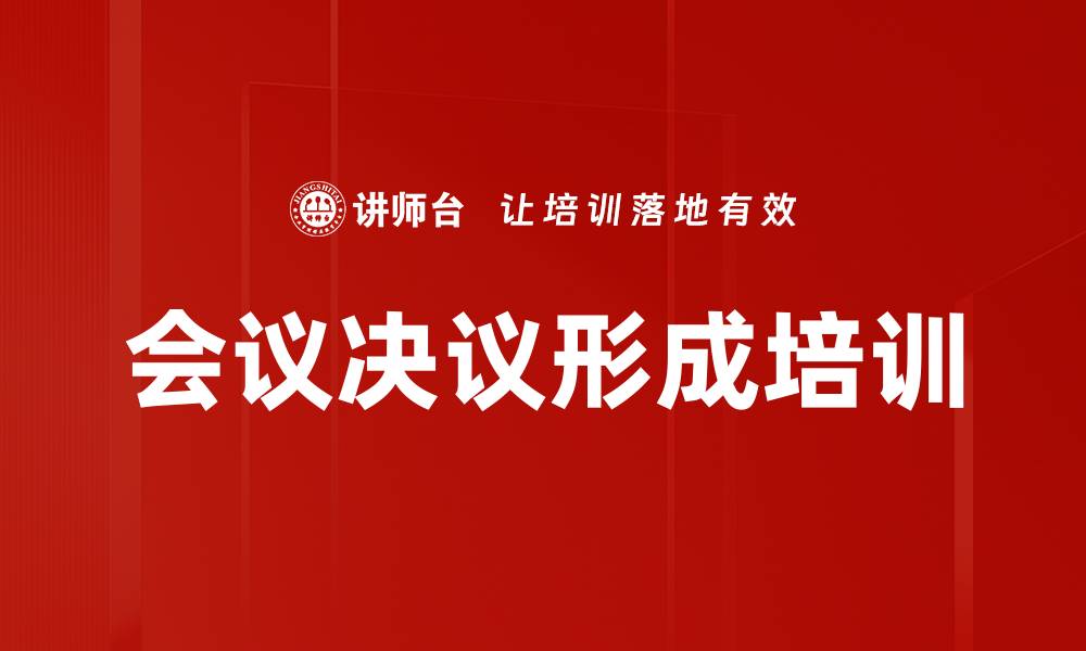 会议决议形成培训