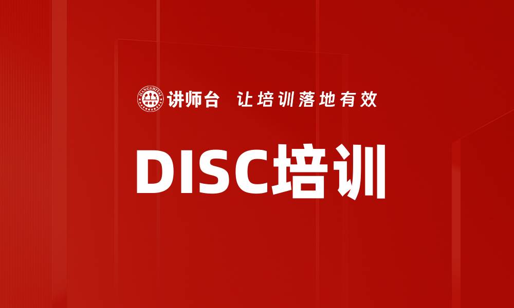文章DISC培训的缩略图