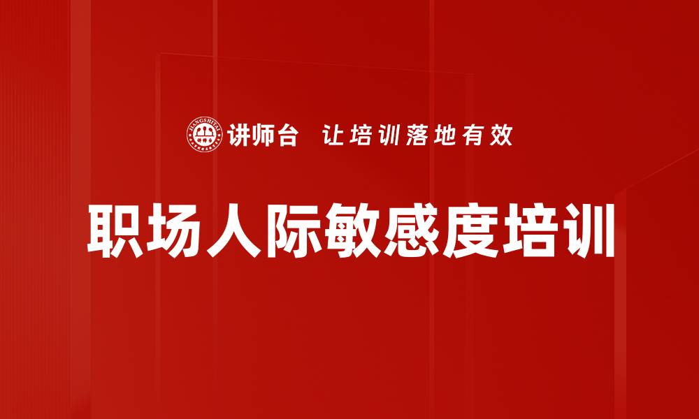 文章职场人际敏感度培训的缩略图
