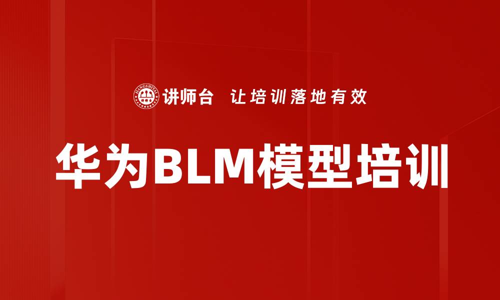 华为BLM模型培训