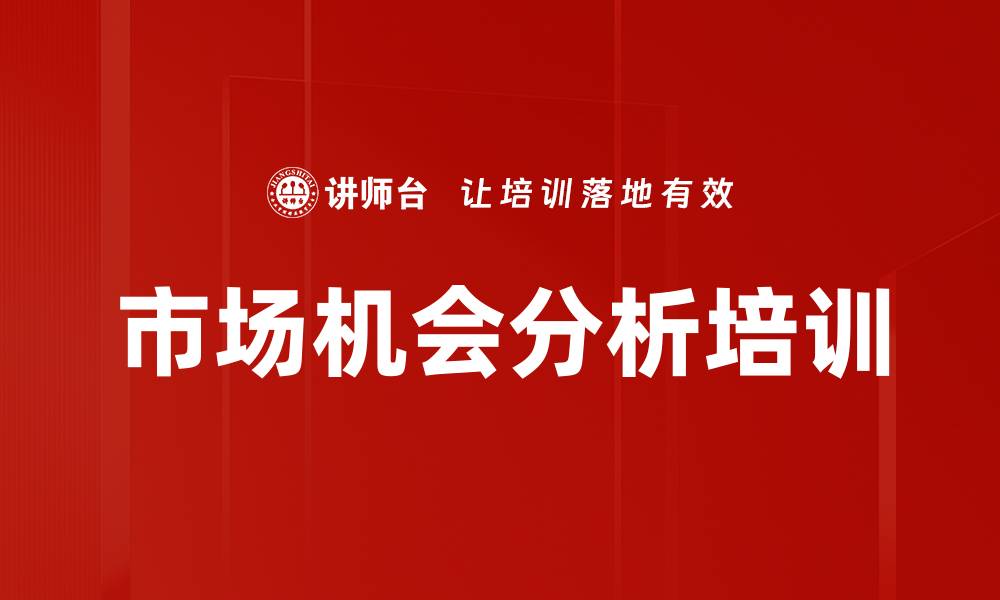 市场机会分析培训