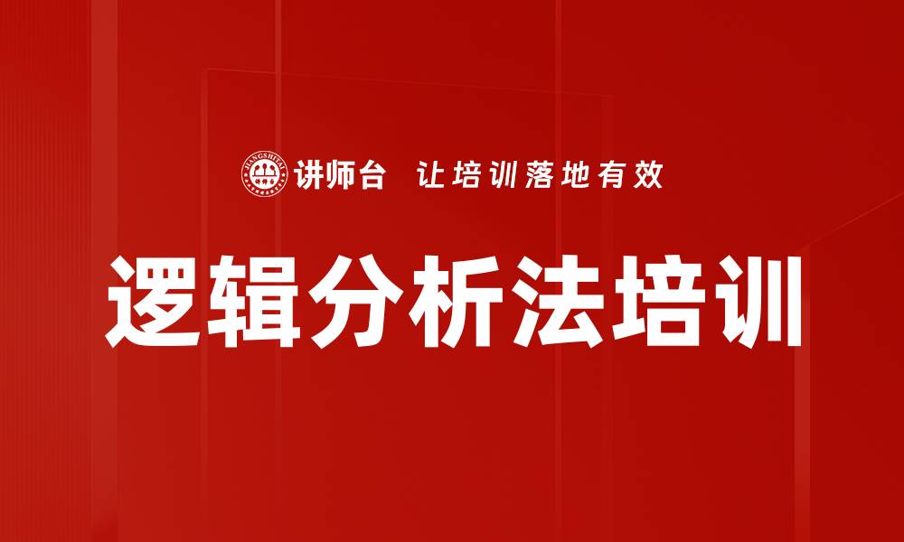 逻辑分析法培训
