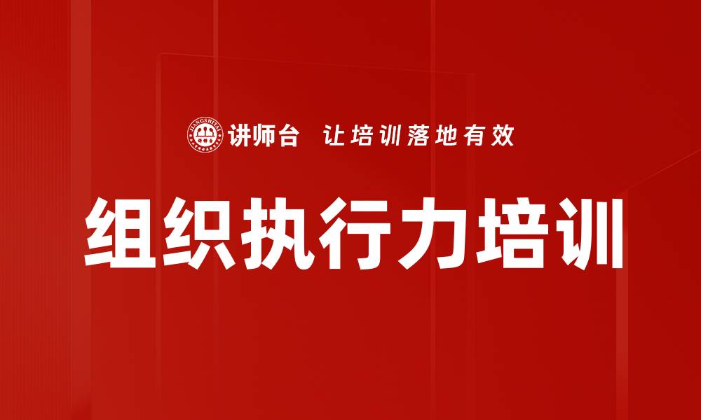 组织执行力培训