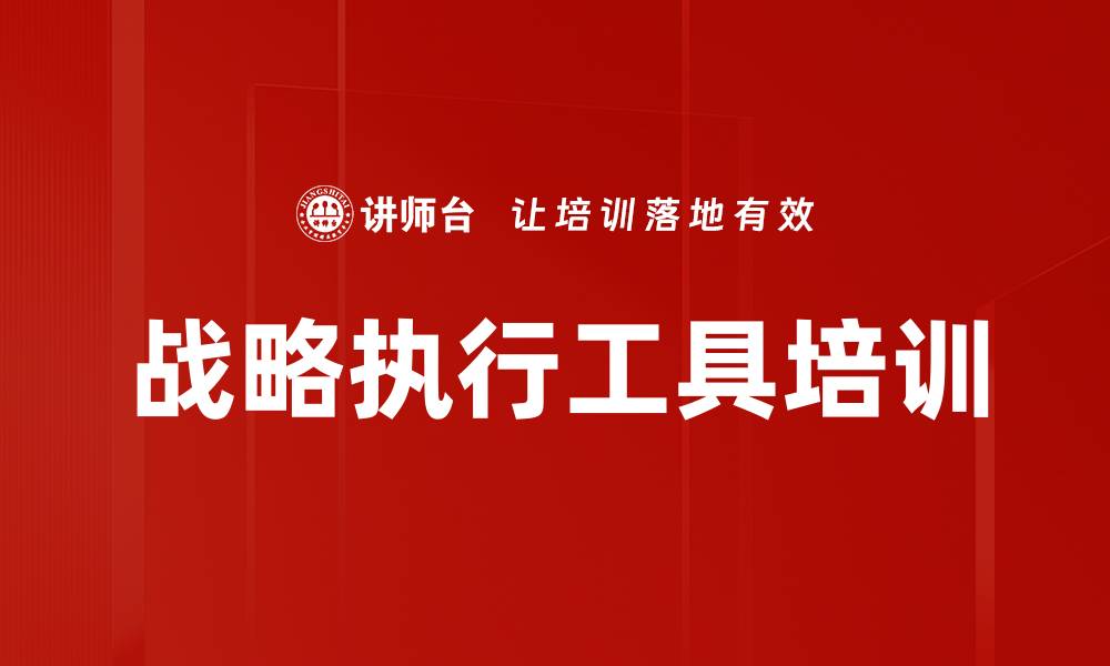 战略执行工具培训