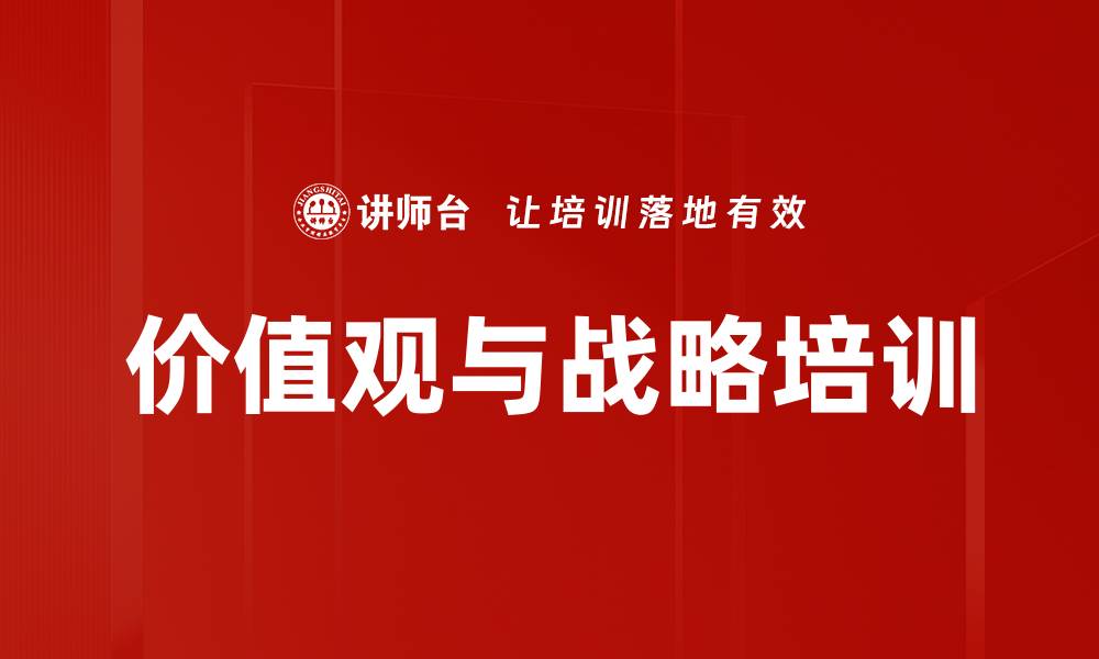 价值观与战略培训