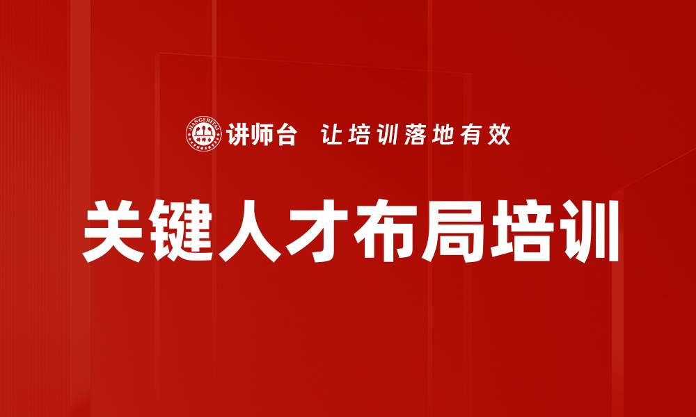 文章关键人才布局培训的缩略图