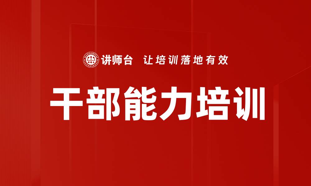 干部能力培训