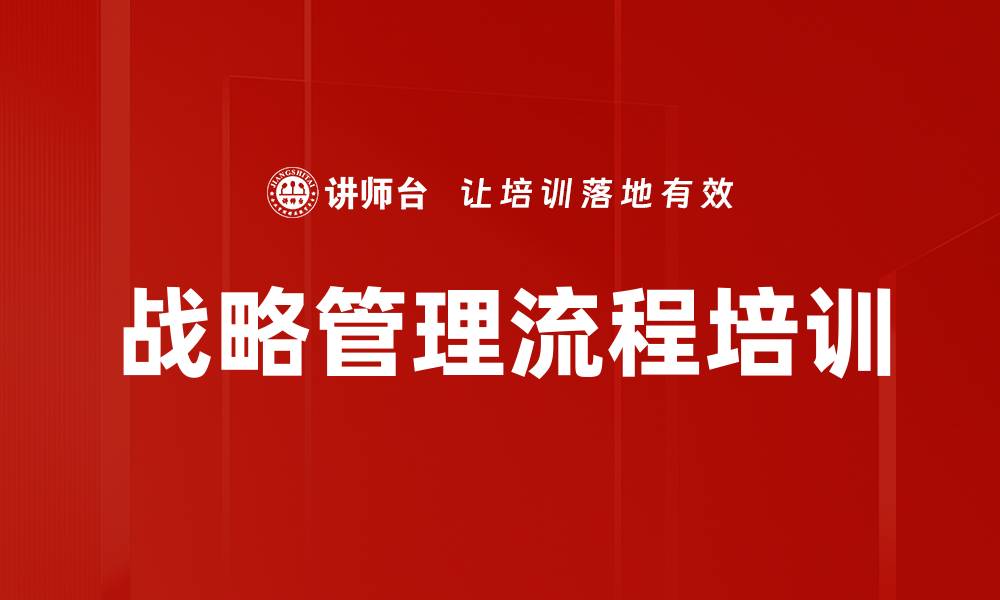 文章战略管理流程培训的缩略图