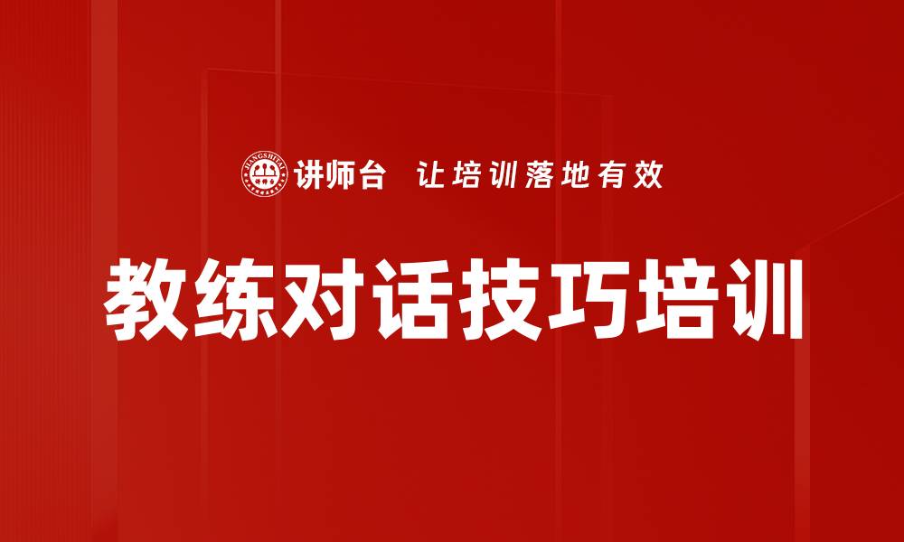 教练对话技巧培训