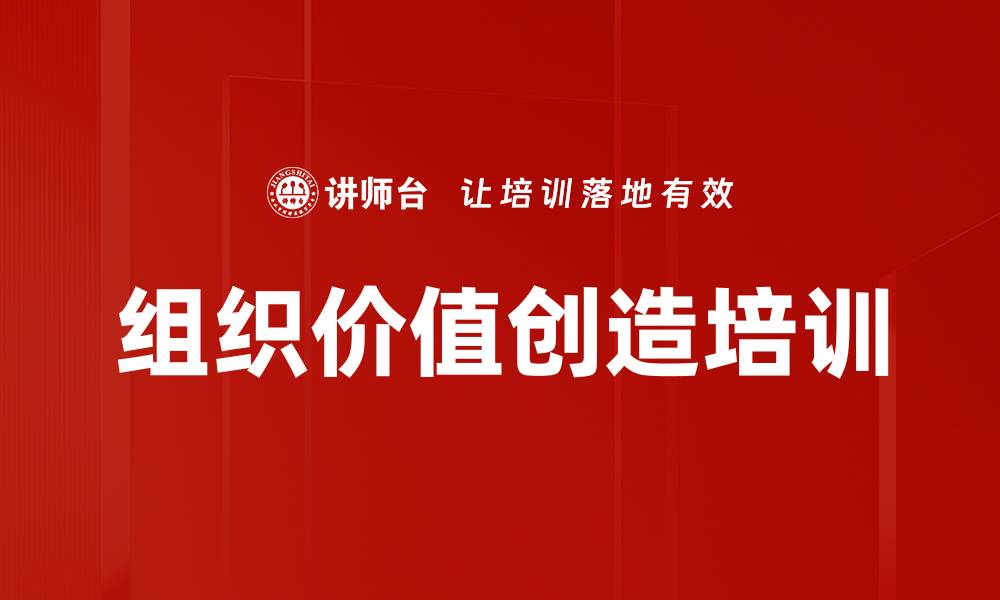 文章组织价值创造培训的缩略图