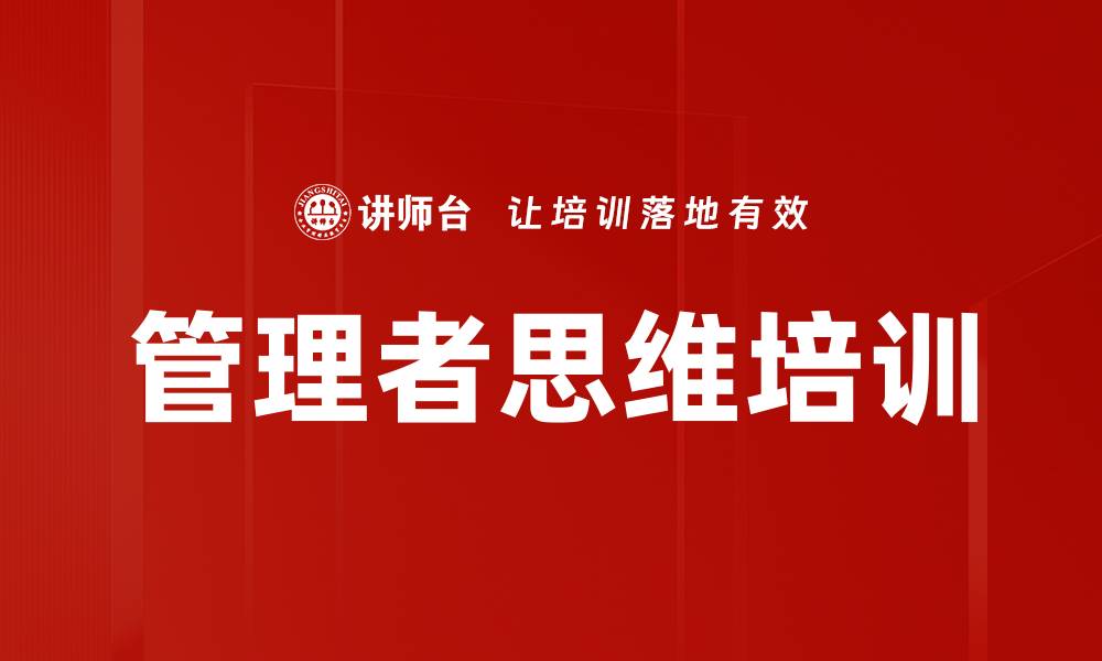 文章管理者思维培训的缩略图