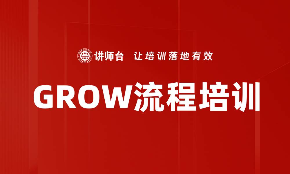 文章GROW流程培训的缩略图