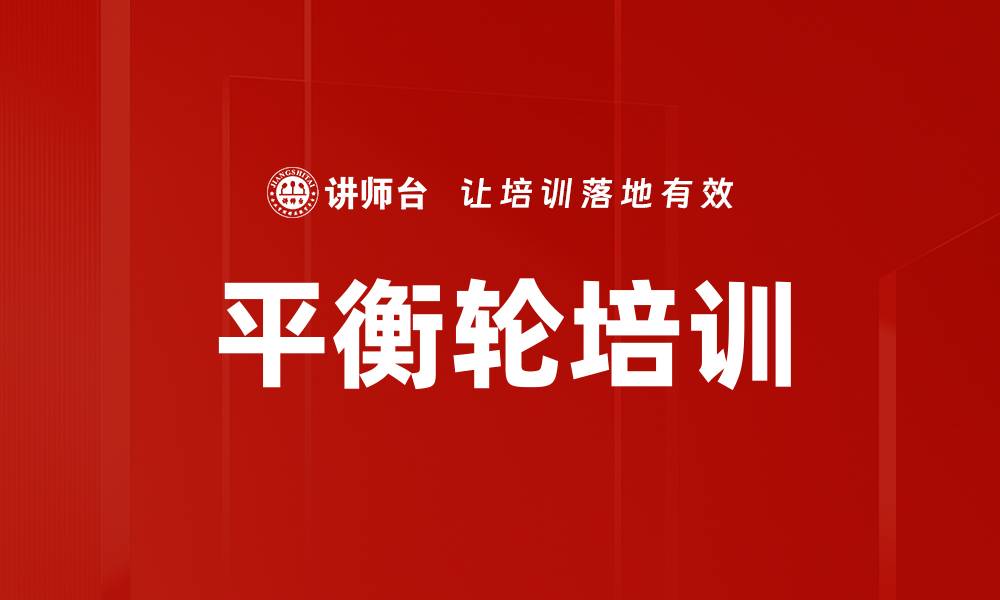 平衡轮培训