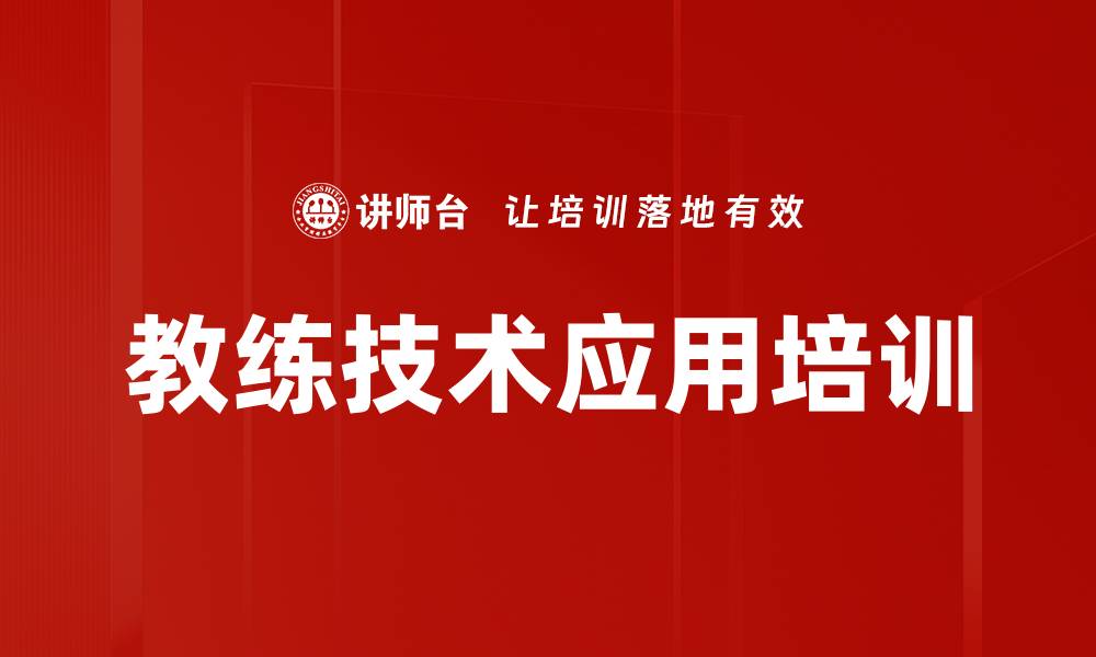 文章教练技术应用培训的缩略图