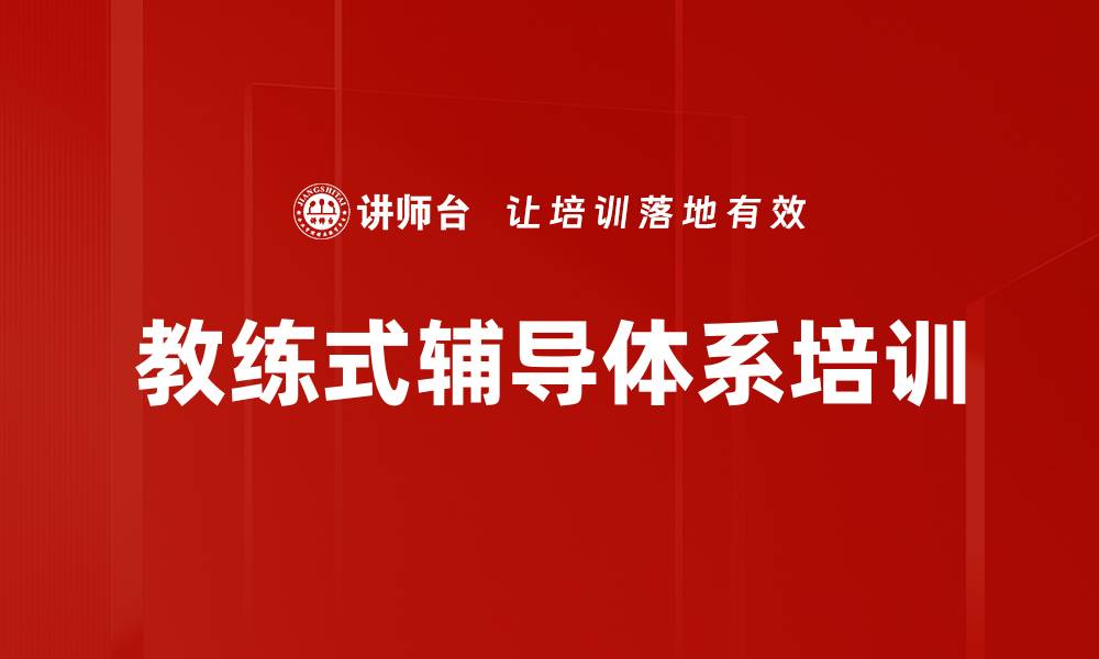 教练式辅导体系培训