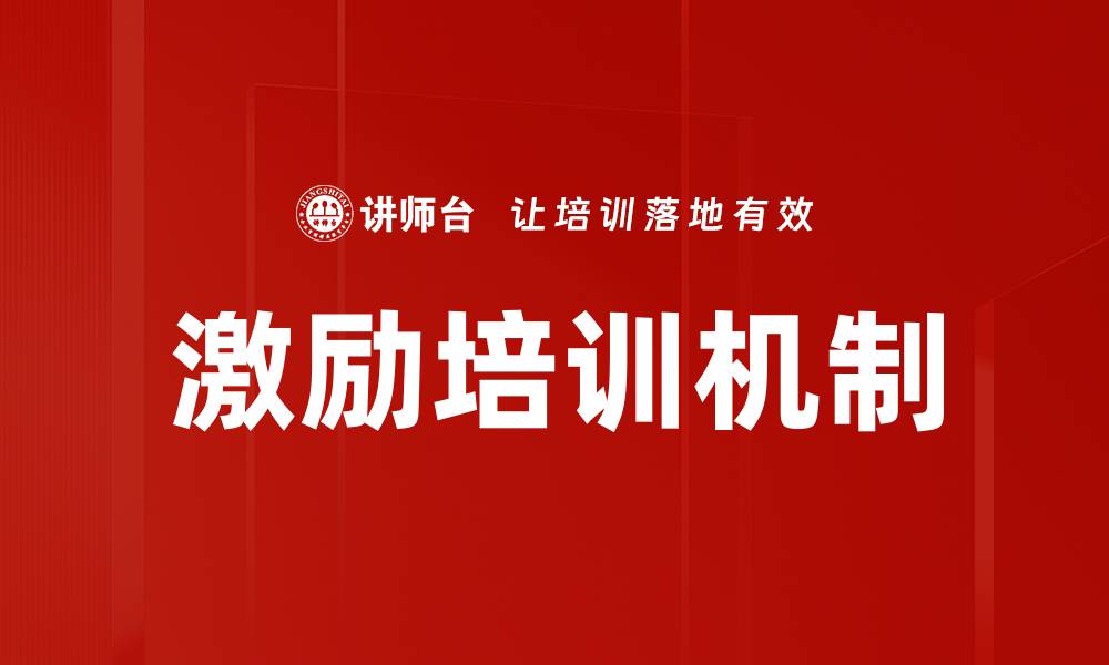 文章激励培训机制的缩略图