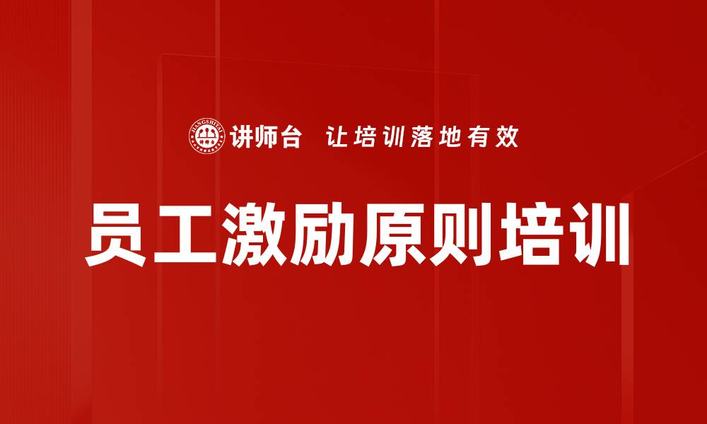 员工激励原则培训