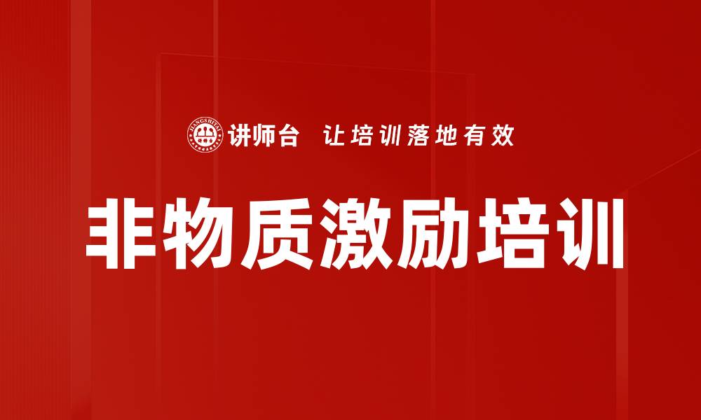文章非物质激励培训的缩略图