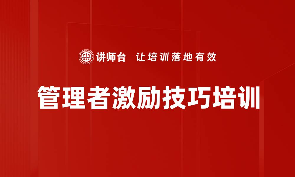 文章管理者激励技巧培训的缩略图