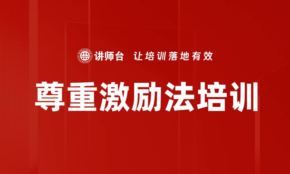 文章尊重激励法培训的缩略图