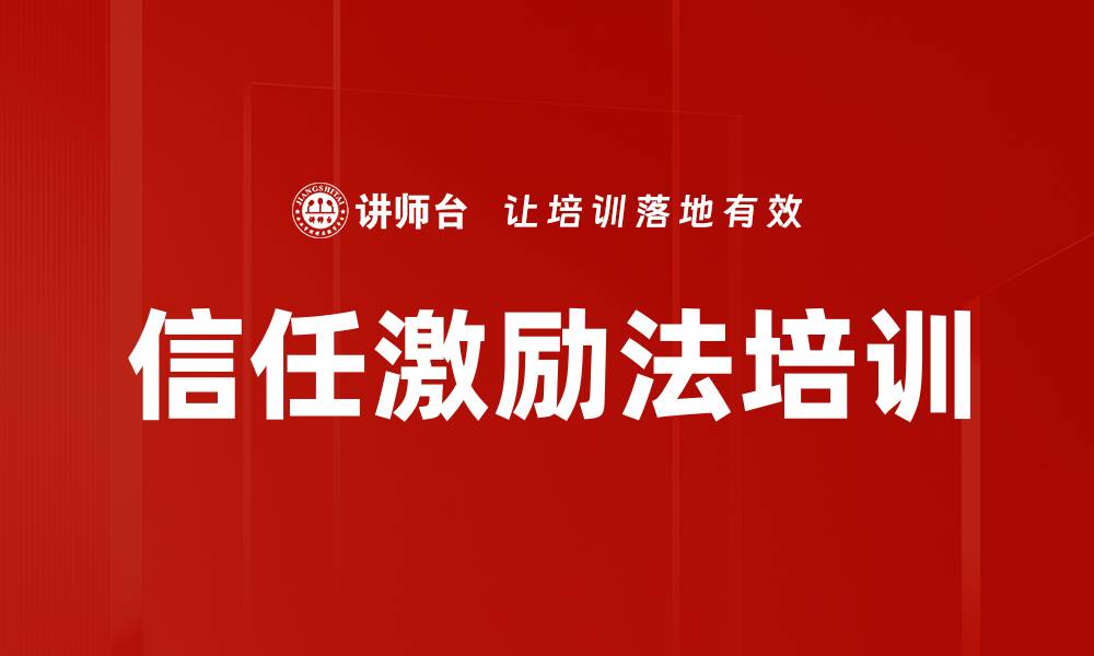 文章信任激励法培训的缩略图