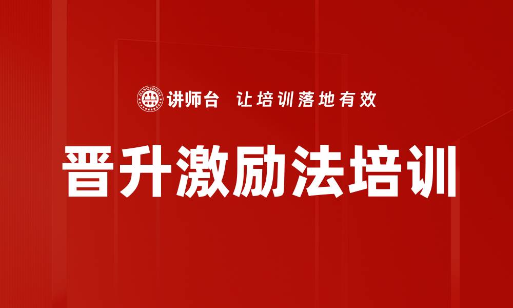 文章晋升激励法培训的缩略图