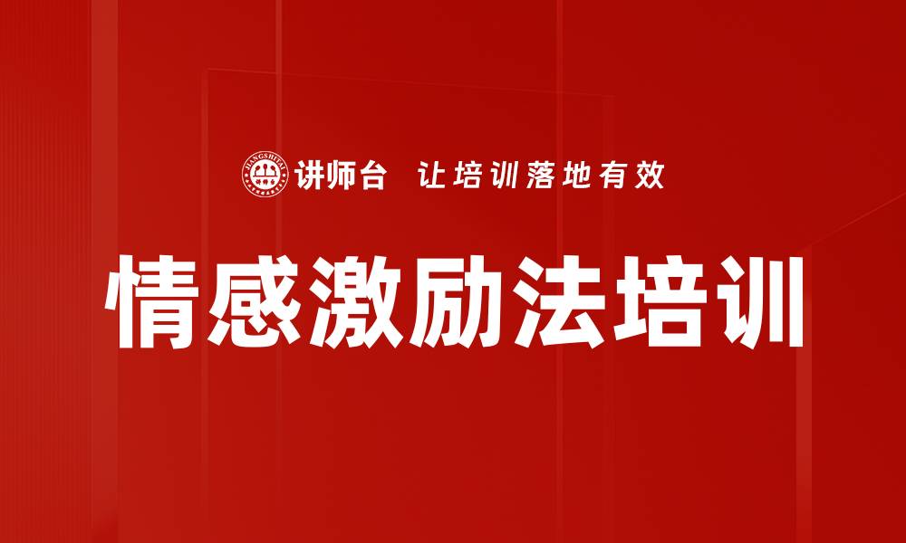 情感激励法培训