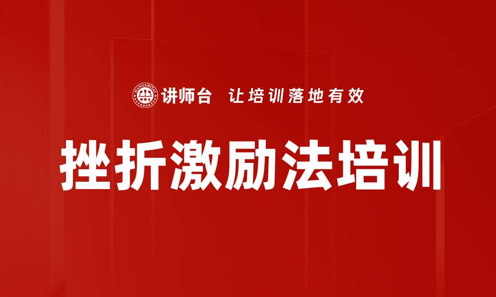 挫折激励法培训