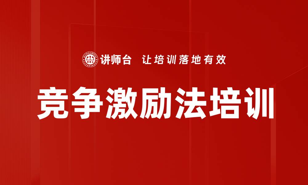 文章竞争激励法培训的缩略图