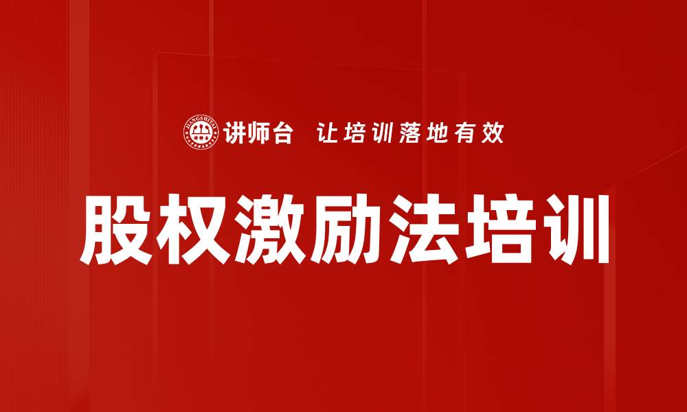 文章股权激励法培训的缩略图