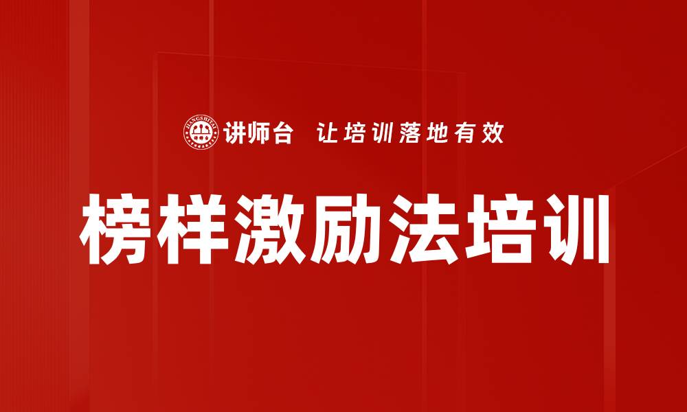 文章榜样激励法培训的缩略图